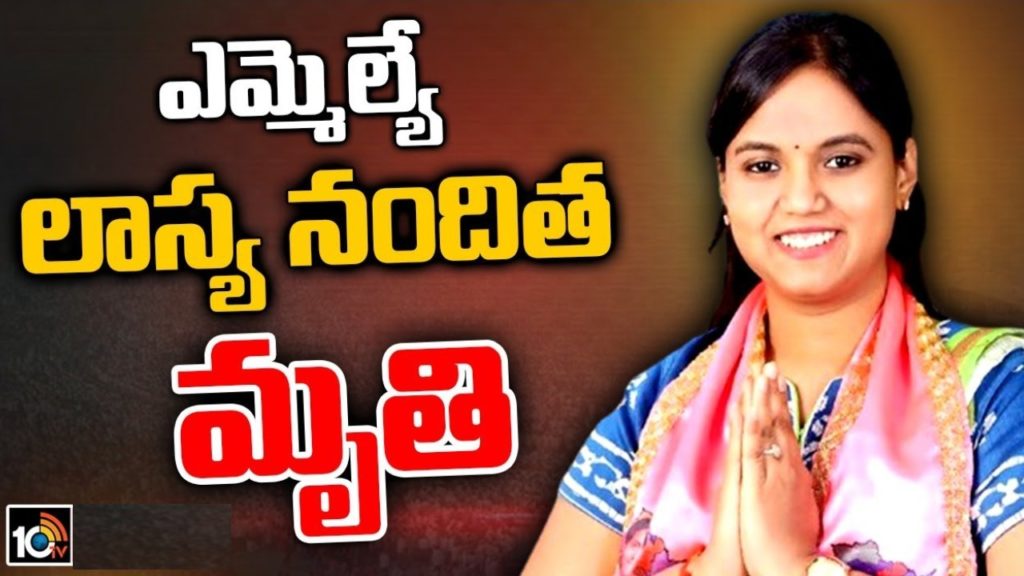 Cantonment MLA Lasya Nanditha