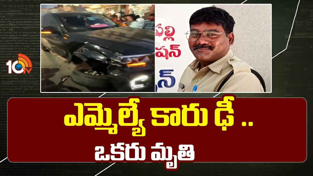 మహిళా ఎమ్మెల్యే కారు ఢీకొని హోంగార్డు మృతి మహిళా ఎమ్మెల్యే కారు ఢీకొని హోంగార్డు మృతి