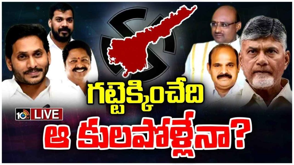 Caste Politics In AP