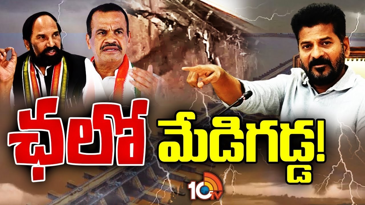 Chalo Medigadda : మేడిగడ్డకు సీఎం రేవంత్, మంత్రులు, ఎమ్మెల్యేలు.. అక్కడే ఉత్తమ్ పవర్ పాయింట్ ప్రజెంటేషన్ Chalo Medigadda : మేడిగడ్డకు సీఎం రేవంత్, మంత్రులు, ఎమ్మెల్యేలు.. అక్కడే ఉత్తమ్ పవర్ పాయింట్ ప్రజెంటేషన్