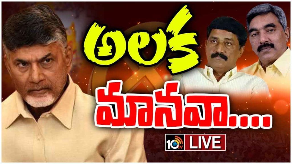 Chandrababu Convincing TDP Leaders