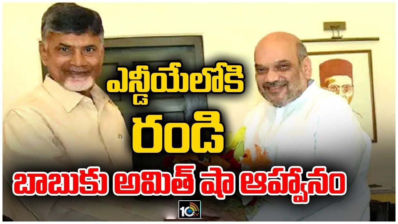 ఎన్డీయేలోకి రావాలంటూ చంద్రబాబుకు అమిత్ షా ఆహ్వానం? ఎన్డీయేలోకి రావాలంటూ చంద్రబాబుకు అమిత్ షా ఆహ్వానం?