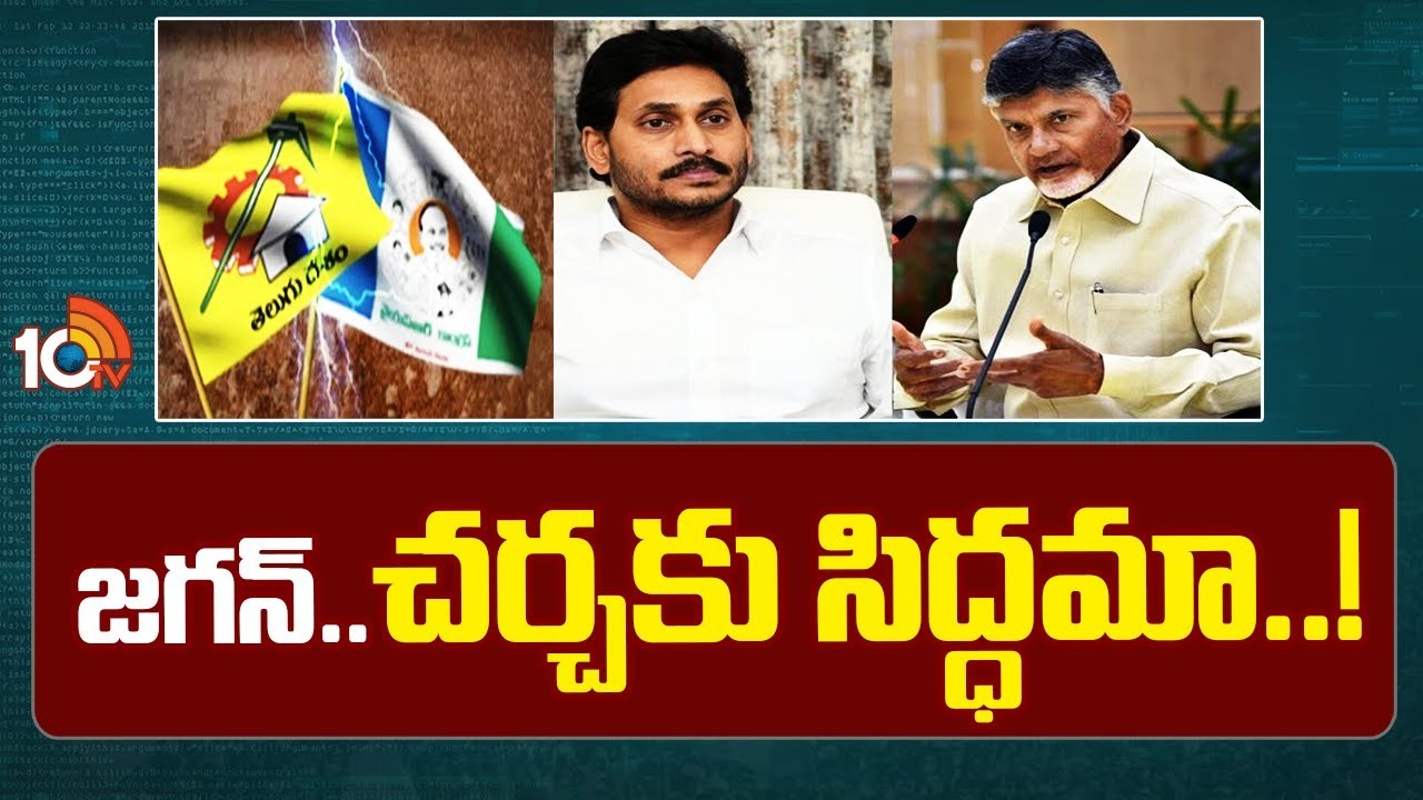 Chandrababu Naidu: దమ్ముంటే నాతో బహిరంగ చర్చకురా..! మరోసారి ట్విటర్ వేదికగా జగన్కు చంద్రబాబు సవాల్ Chandrababu Naidu: దమ్ముంటే నాతో బహిరంగ చర్చకురా..! మరోసారి ట్విటర్ వేదికగా జగన్కు చంద్రబాబు సవాల్