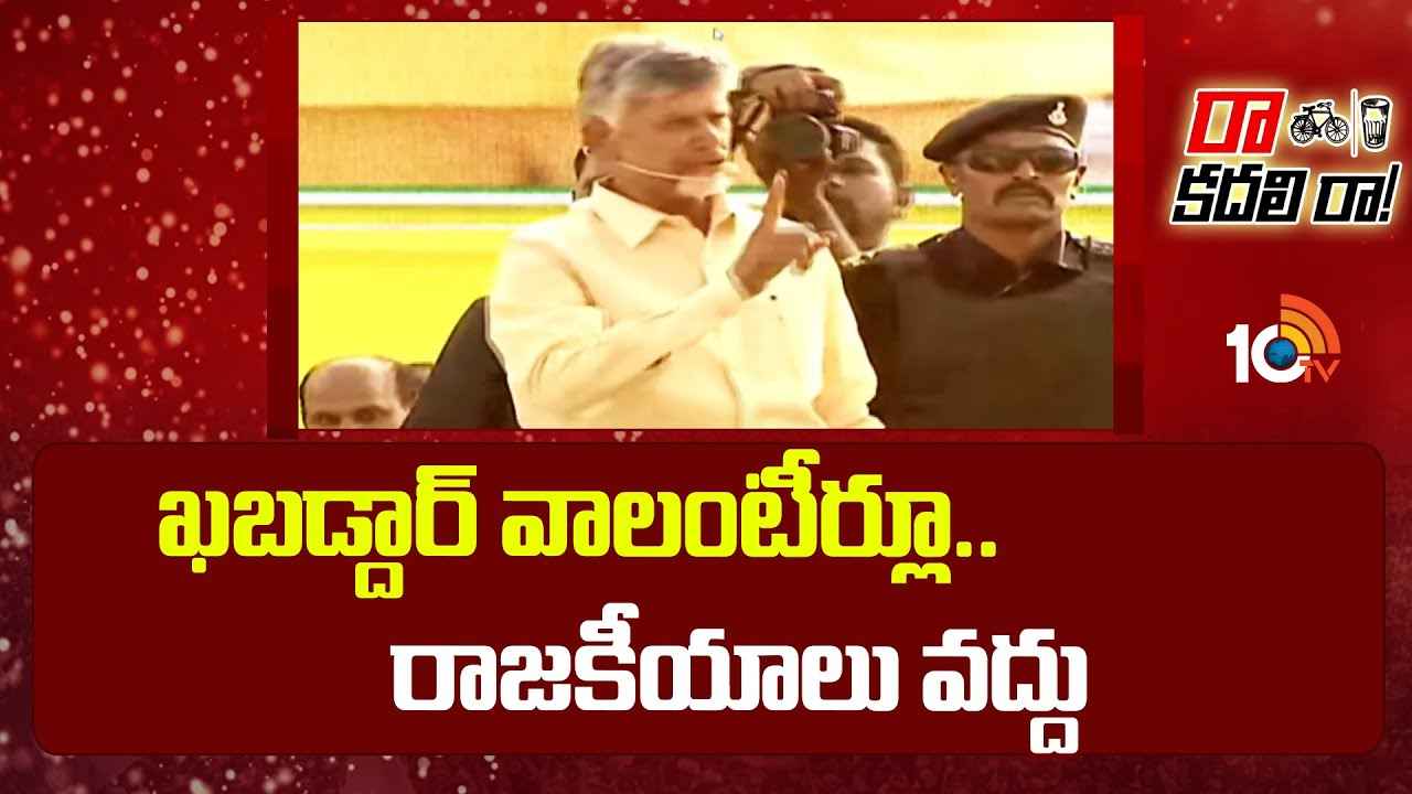 జాగ్రత్త.. జగన్ని నమ్ముకుంటే మీరు జైలుకే- వాలంటీర్లకు చంద్రబాబు హెచ్చరిక జాగ్రత్త.. జగన్ని నమ్ముకుంటే మీరు జైలుకే- వాలంటీర్లకు చంద్రబాబు హెచ్చరిక