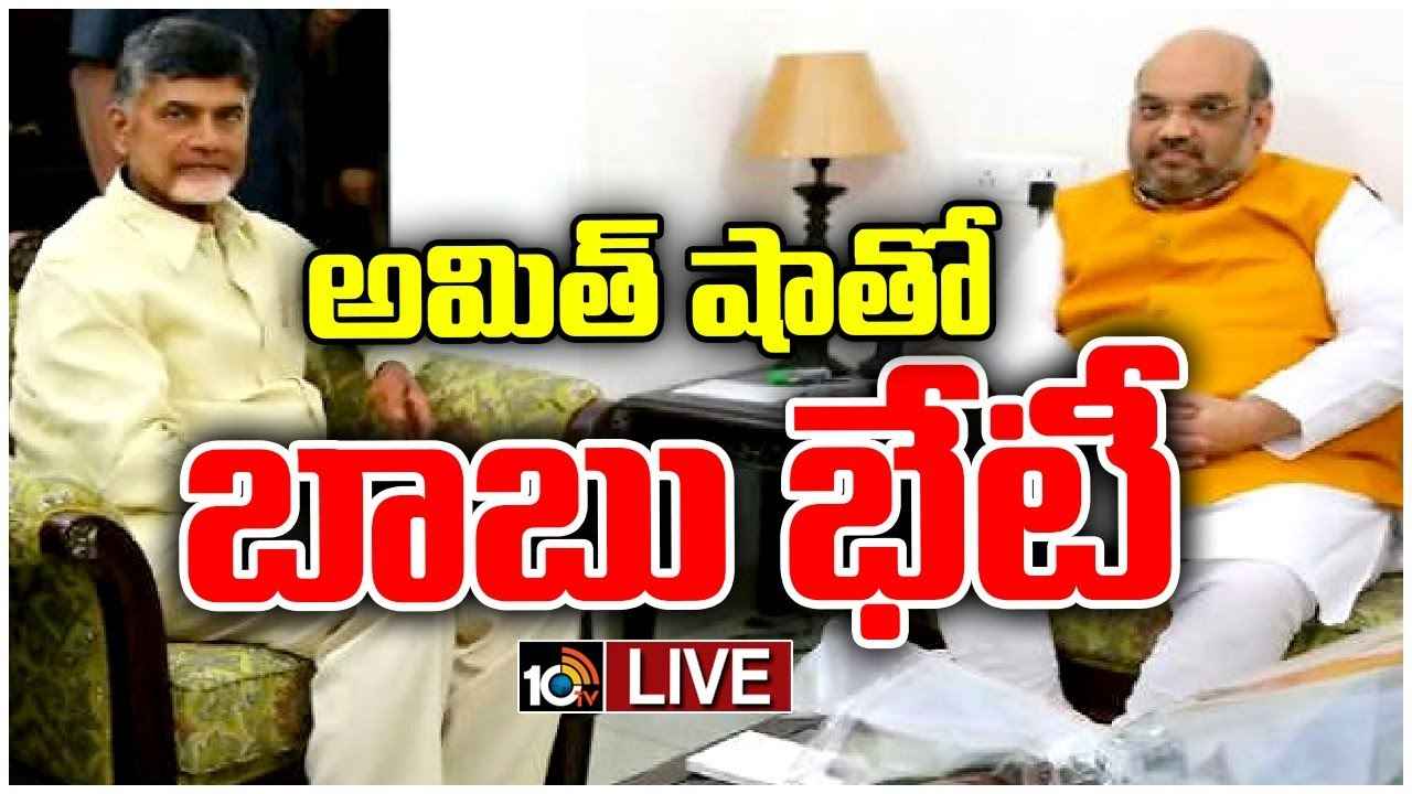 అమిత్ షా, జేపీ నడ్డాతో చంద్రబాబు కీలక భేటీ.. పొత్తులు, సీట్లపై చర్చ..! అమిత్ షా, జేపీ నడ్డాతో చంద్రబాబు కీలక భేటీ.. పొత్తులు, సీట్లపై చర్చ..!