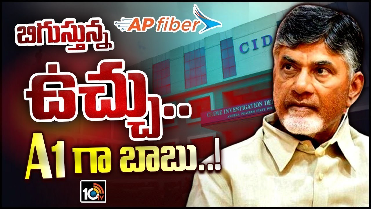 Chandrababu : ఏపీ ఫైబర్ నెట్ కేసులో సీఐడీ ఛార్జిషీట్ దాఖలు.. ఏ1గా చంద్రబాబు Chandrababu : ఏపీ ఫైబర్ నెట్ కేసులో సీఐడీ ఛార్జిషీట్ దాఖలు.. ఏ1గా చంద్రబాబు