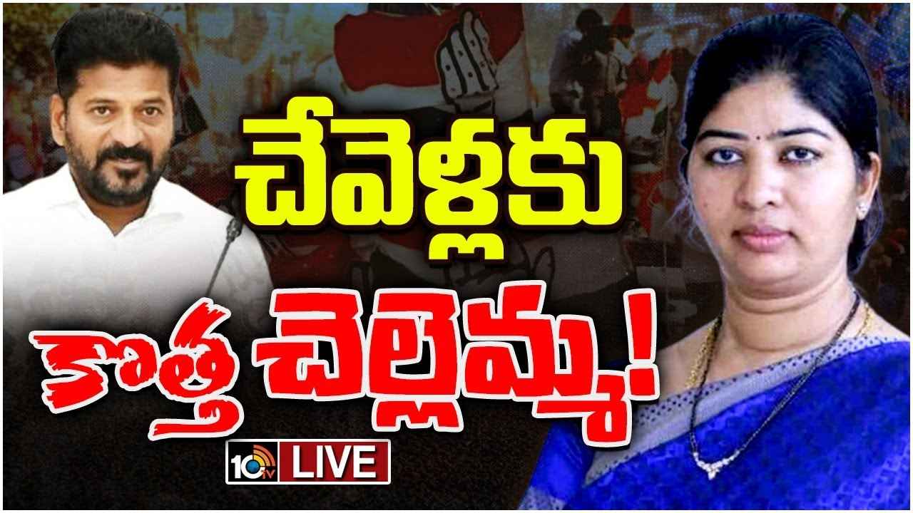 Chevella Congress MP Candidate : చేవెళ్లకు కొత్త చెల్లెమ్మ..! కాంగ్రెస్ ఎంపీ అభ్యర్థి ఆమేనా? Chevella Congress MP Candidate : చేవెళ్లకు కొత్త చెల్లెమ్మ..! కాంగ్రెస్ ఎంపీ అభ్యర్థి ఆమేనా?