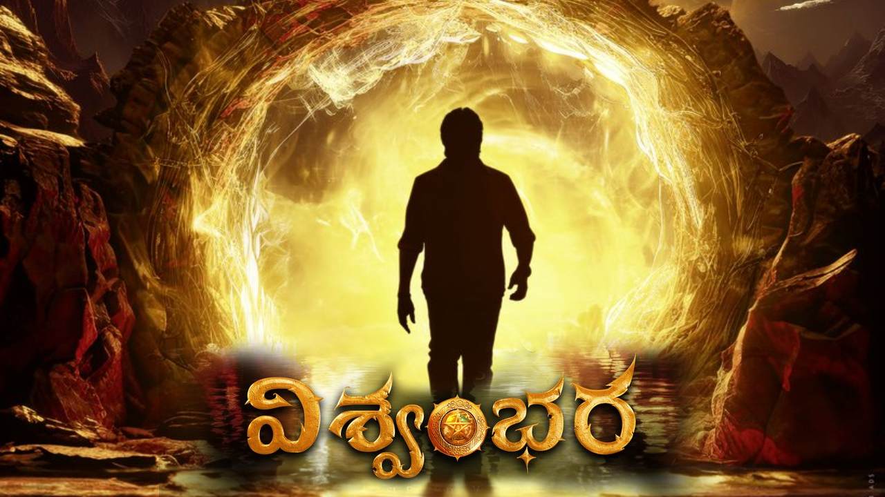 Vishwambhara : ‘విశ్వంభర’లో చిరంజీవి డ్యూయల్ రోల్.. ఆసక్తి కలిగిస్తున్న నిర్మాతల పోస్టు.. Vishwambhara : ‘విశ్వంభర’లో చిరంజీవి డ్యూయల్ రోల్.. ఆసక్తి కలిగిస్తున్న నిర్మాతల పోస్టు..