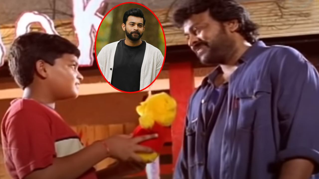 Varun Tej : వరుణ్ తేజ్ ఫస్ట్ మూవీ ఏంటో తెలుసా..? చైల్డ్ ఆర్టిస్టుగా.. Varun Tej : వరుణ్ తేజ్ ఫస్ట్ మూవీ ఏంటో తెలుసా..? చైల్డ్ ఆర్టిస్టుగా..