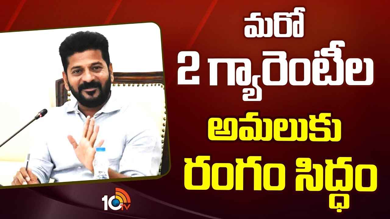 రూ.500కే సిలిండర్, ఉచిత విద్యుత్.. త్వరలో మరో 2 గ్యారెంటీలు అమలు, సీఎం రేవంత్ కీలక ఆదేశాలు రూ.500కే సిలిండర్, ఉచిత విద్యుత్.. త్వరలో మరో 2 గ్యారెంటీలు అమలు, సీఎం రేవంత్ కీలక ఆదేశాలు