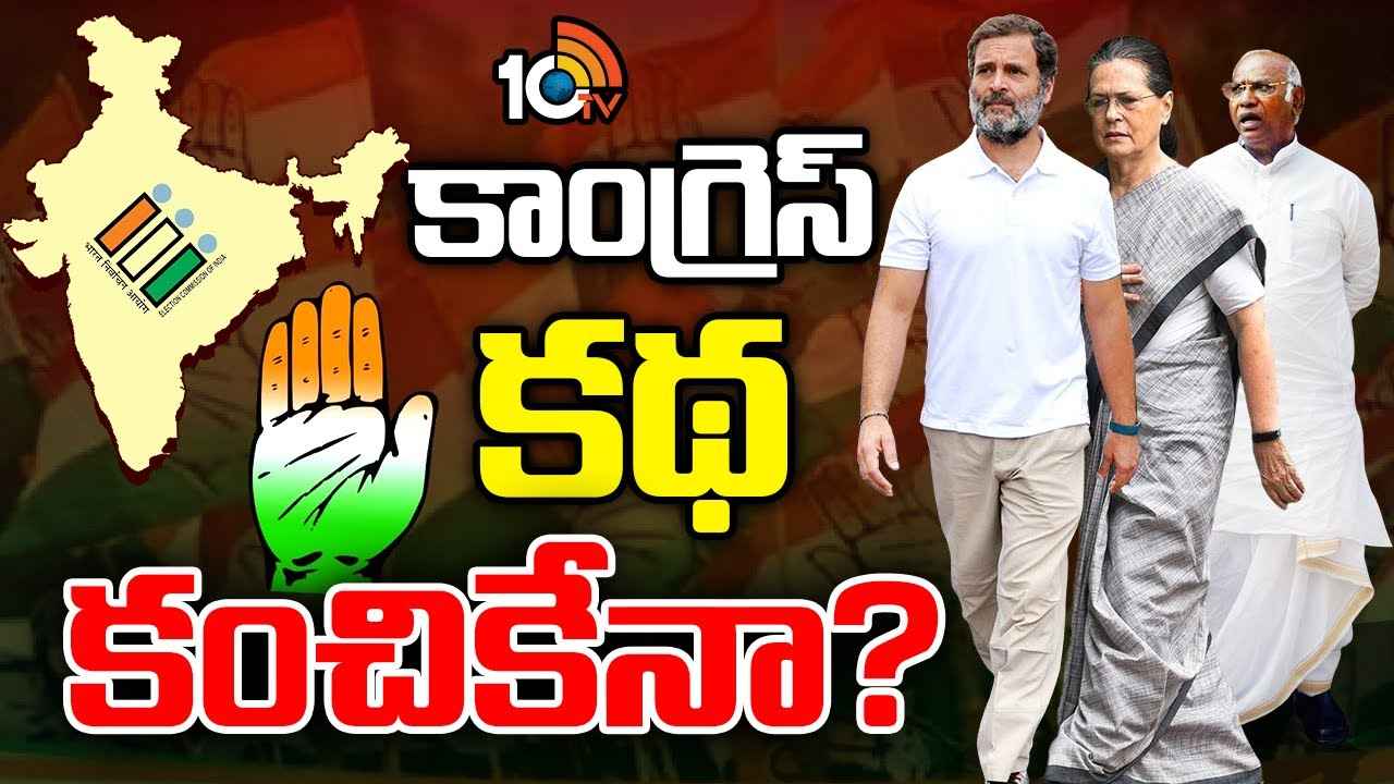Congress: ఈ పరిస్థితులే కాంగ్రెస్ను అంతకంతకూ దిగజారుస్తున్నాయా? Congress: ఈ పరిస్థితులే కాంగ్రెస్ను అంతకంతకూ దిగజారుస్తున్నాయా?