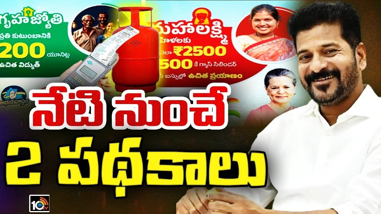 ఎన్నికల కోడ్ ఎఫెక్ట్.. తెలంగాణ సర్కార్ రెండు గ్యారెంటీ స్కీంల ప్రారంభంలో ట్విస్ట్ ఎన్నికల కోడ్ ఎఫెక్ట్.. తెలంగాణ సర్కార్ రెండు గ్యారెంటీ స్కీంల ప్రారంభంలో ట్విస్ట్