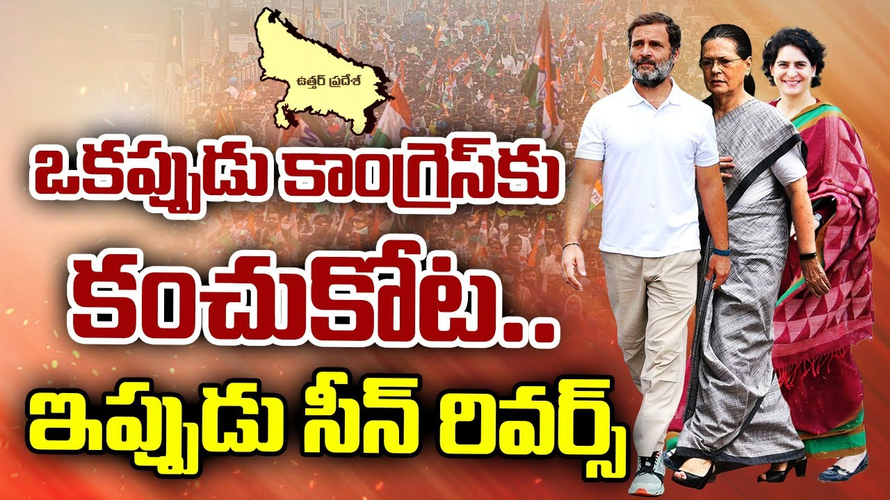 గాంధీ-నెహ్రూ కుటుంబ కంచుకోట బద్ధలయిందా.. యూపీలో ఇప్పుడు కాంగ్రెస్ పరిస్థితేంటి? గాంధీ-నెహ్రూ కుటుంబ కంచుకోట బద్ధలయిందా.. యూపీలో ఇప్పుడు కాంగ్రెస్ పరిస్థితేంటి?