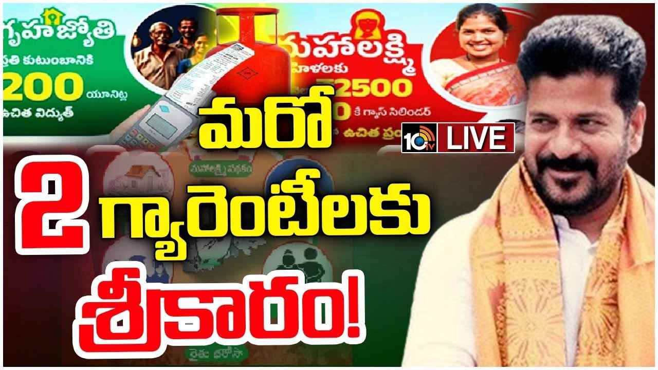 CM Revanth Reddy : పేదలందరికీ ఉచిత విద్యుత్, రూ.500కే గ్యాస్ సిలిండర్- మరో రెండు పథకాలకు సీఎం రేవంత్ శ్రీకారం CM Revanth Reddy : పేదలందరికీ ఉచిత విద్యుత్, రూ.500కే గ్యాస్ సిలిండర్- మరో రెండు పథకాలకు సీఎం రేవంత్ శ్రీకారం