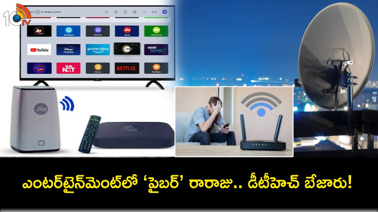 FTTH vs DTH : ఎంటర్టైన్మెంట్లో ‘ఫైబర్’ రారాజు.. డీటీహెచ్ బేజారు! FTTH vs DTH : ఎంటర్టైన్మెంట్లో ‘ఫైబర్’ రారాజు.. డీటీహెచ్ బేజారు!