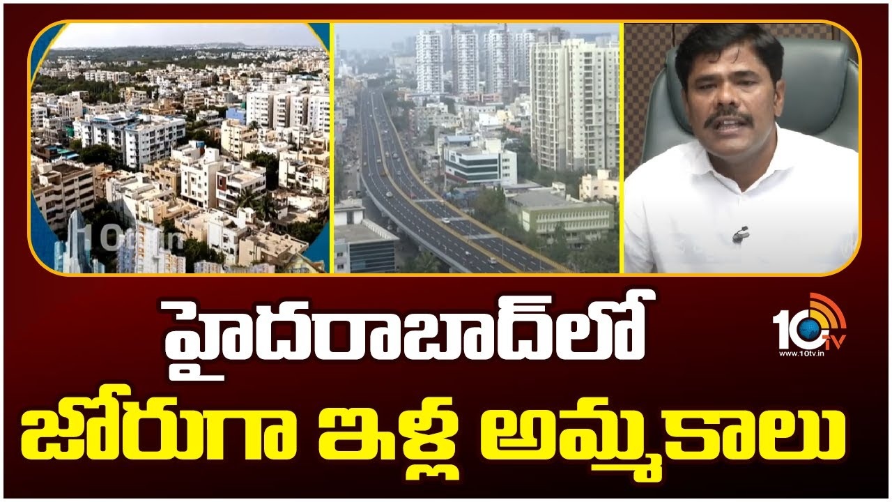Demand House Sales : హైదరాబాద్లో జోరుగా ఇళ్ల అమ్మకాలు Demand House Sales : హైదరాబాద్లో జోరుగా ఇళ్ల అమ్మకాలు