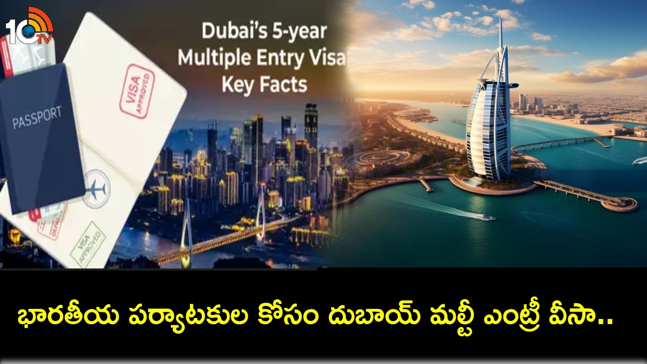 Dubai Multiple-Entry Visa : భారతీయ పర్యాటకుల కోసం దుబాయ్ మల్టీ ఎంట్రీ వీసా.. ఎలా దరఖాస్తు చేసుకోవాలి? పూర్తి వివరాలివే Dubai Multiple-Entry Visa : భారతీయ పర్యాటకుల కోసం దుబాయ్ మల్టీ ఎంట్రీ వీసా.. ఎలా దరఖాస్తు చేసుకోవాలి? పూర్తి వివరాలివే