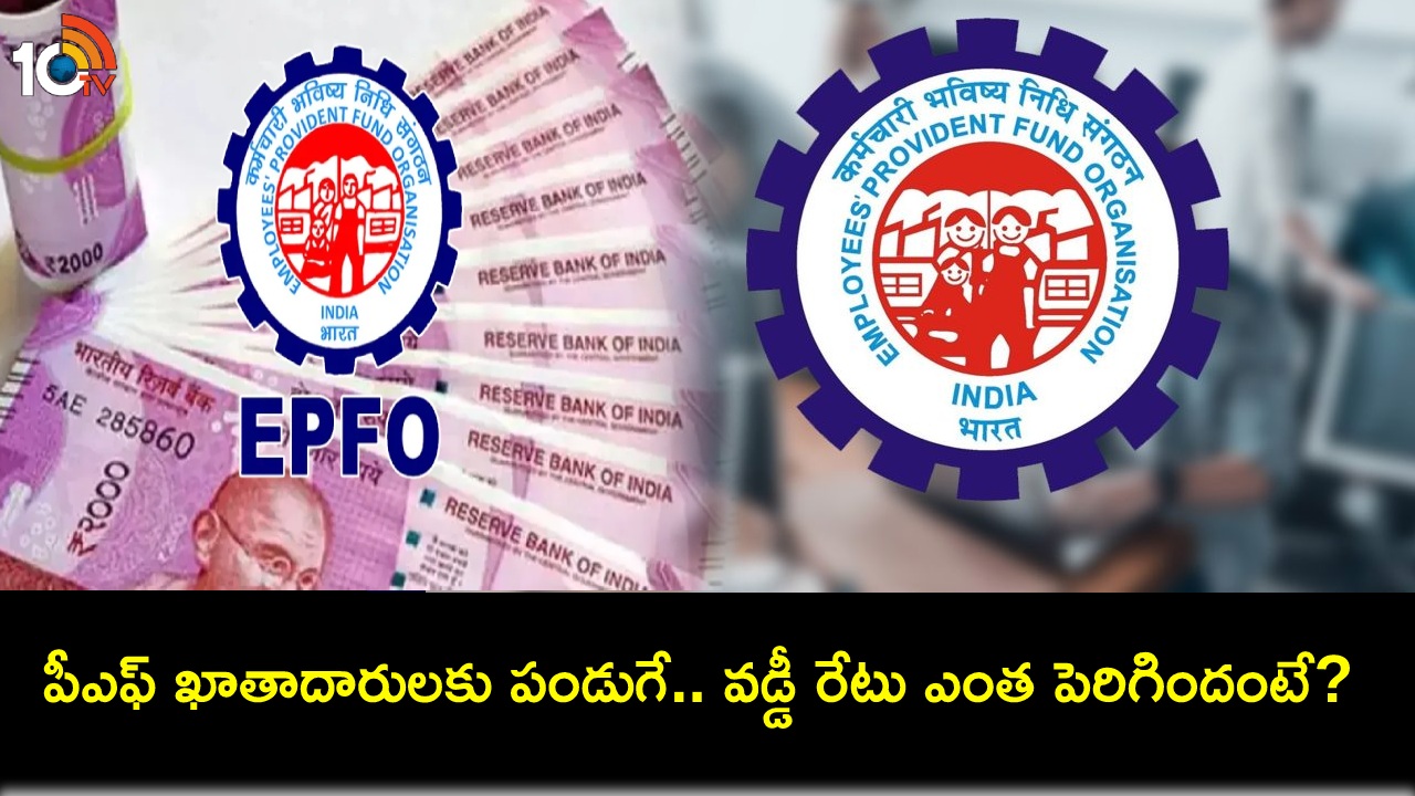 EPFO Interest Rate : పీఎఫ్ ఖాతాదారులకు గుడ్ న్యూస్.. ఈపీఎఫ్ఓ వడ్డీ రేటు 8.25 శాతానికి పెంపు.. మూడేళ్లలో ఇదే గరిష్టం! EPFO Interest Rate : పీఎఫ్ ఖాతాదారులకు గుడ్ న్యూస్.. ఈపీఎఫ్ఓ వడ్డీ రేటు 8.25 శాతానికి పెంపు.. మూడేళ్లలో ఇదే గరిష్టం!