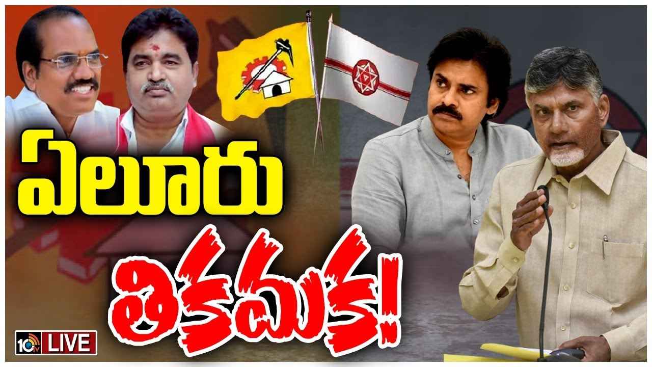 ఏలూరు అభ్యర్థి ఎవరు? టీడీపీ-జనసేనలో పొత్తు టెన్షన్ ఏలూరు అభ్యర్థి ఎవరు? టీడీపీ-జనసేనలో పొత్తు టెన్షన్