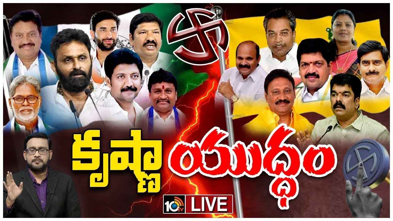 కృష్ణా జిల్లాలో టీడీపీ, వైసీపీ మధ్య హోరాహోరీ.. అభ్యర్థులు వీళ్లే? కృష్ణా జిల్లాలో టీడీపీ, వైసీపీ మధ్య హోరాహోరీ.. అభ్యర్థులు వీళ్లే?