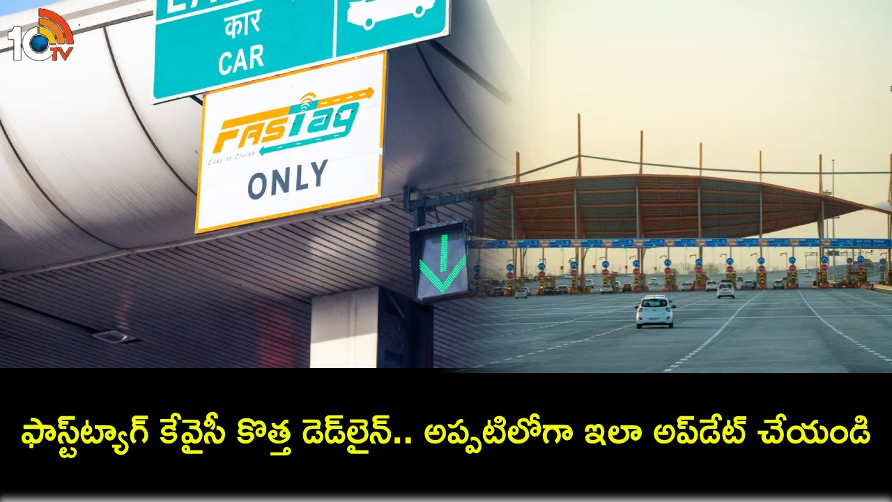 FASTag KYC Deadline : ఫాస్ట్ట్యాగ్ కేవైసీ కొత్త డెడ్లైన్ ఇదే.. ఎలా అప్డేట్ చేయాలి? కేవైసీ స్టేటస్ చెకింగ్ ఎలా? పూర్తి వివరాలు మీకోసం..! FASTag KYC Deadline : ఫాస్ట్ట్యాగ్ కేవైసీ కొత్త డెడ్లైన్ ఇదే.. ఎలా అప్డేట్ చేయాలి? కేవైసీ స్టేటస్ చెకింగ్ ఎలా? పూర్తి వివరాలు మీకోసం..!