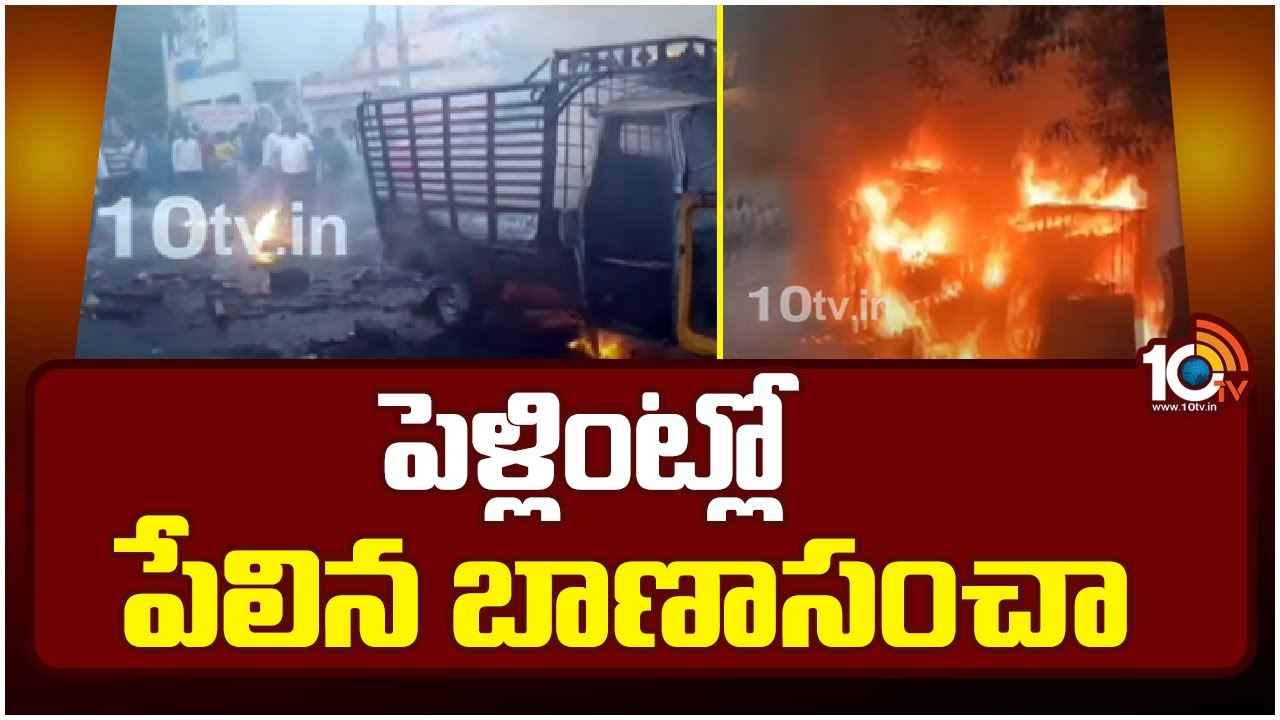 పెళ్లి వేడుకలో టపాసులు కాలుస్తున్నారా? బీకేర్ ఫుల్.. ఎంత ఘోరం జరిగిందో చూడండి పెళ్లి వేడుకలో టపాసులు కాలుస్తున్నారా? బీకేర్ ఫుల్.. ఎంత ఘోరం జరిగిందో చూడండి