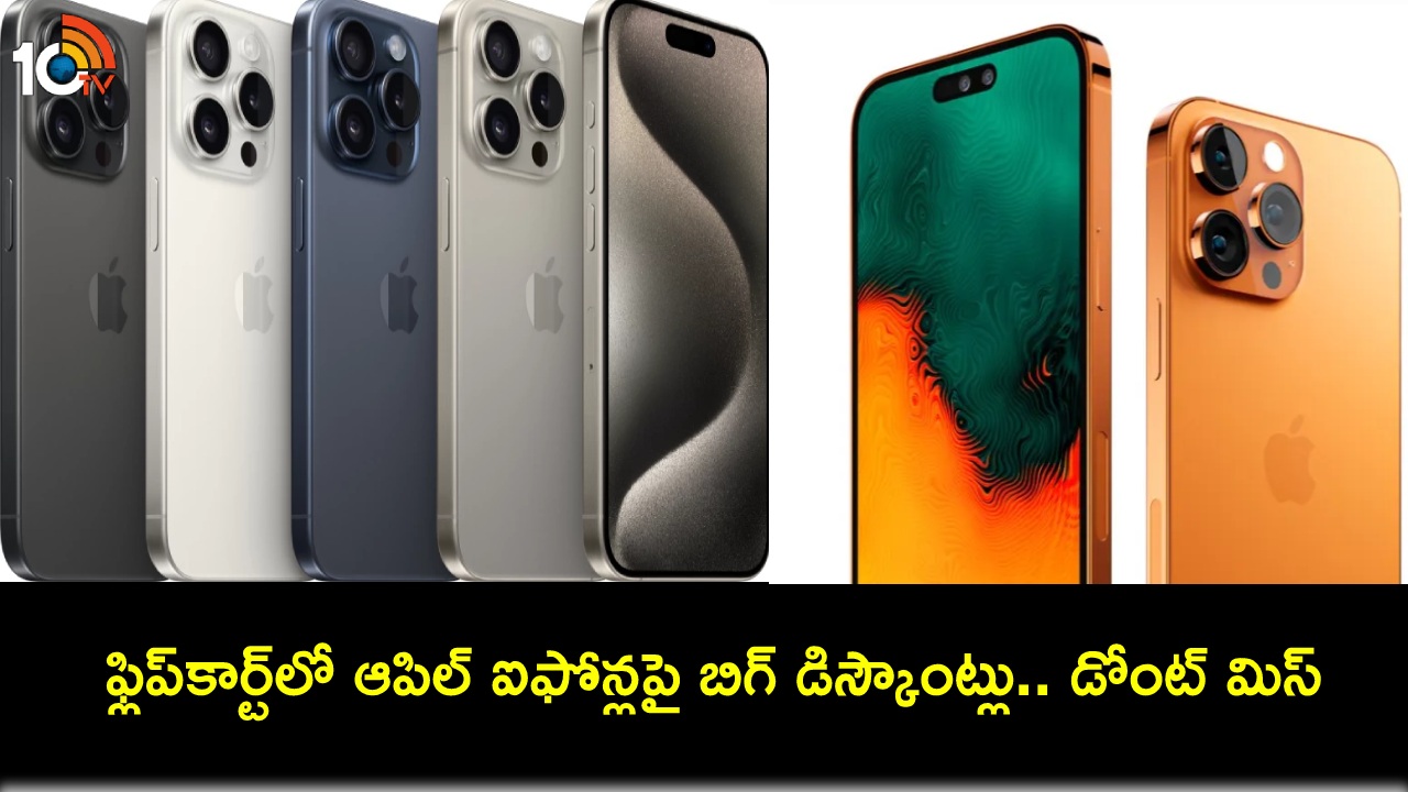 Flipkart Mobile Bonanza Sale : ఫ్లిప్కార్ట్ మొబైల్ బొనాంజా సేల్.. ఆపిల్ ఐఫోన్లపై బిగ్ డిస్కౌంట్లు.. ఇతర ఫోన్లపై కూడా..! Flipkart Mobile Bonanza Sale : ఫ్లిప్కార్ట్ మొబైల్ బొనాంజా సేల్.. ఆపిల్ ఐఫోన్లపై బిగ్ డిస్కౌంట్లు.. ఇతర ఫోన్లపై కూడా..!