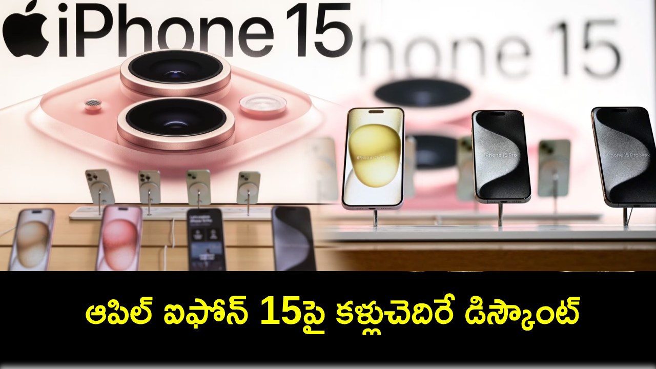 Flipkart Valentine Week Sale : ఫ్లిప్కార్ట్ వాలెంటైన్స్ వీక్ సేల్.. ఆపిల్ ఐఫోన్ 15పై రూ. 12వేలకు పైగా డిస్కౌంట్.. Flipkart Valentine Week Sale : ఫ్లిప్కార్ట్ వాలెంటైన్స్ వీక్ సేల్.. ఆపిల్ ఐఫోన్ 15పై రూ. 12వేలకు పైగా డిస్కౌంట్..