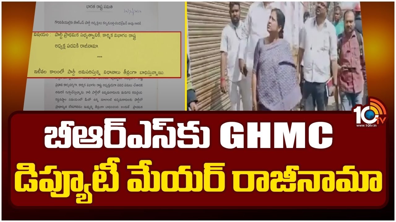 GHMC Deputy Mayor : బీఆర్ఎస్కు గట్టి షాక్.. జీహెచ్ఎంసీ డిప్యూటీ మేయర్ శ్రీలత శోభన్రెడ్డి రాజీనామా GHMC Deputy Mayor : బీఆర్ఎస్కు గట్టి షాక్.. జీహెచ్ఎంసీ డిప్యూటీ మేయర్ శ్రీలత శోభన్రెడ్డి రాజీనామా