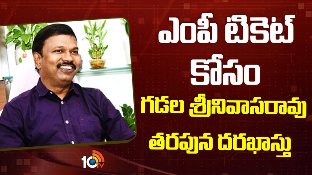 Gadala Srinivasa Rao Application for Congress Khammam MP ticket