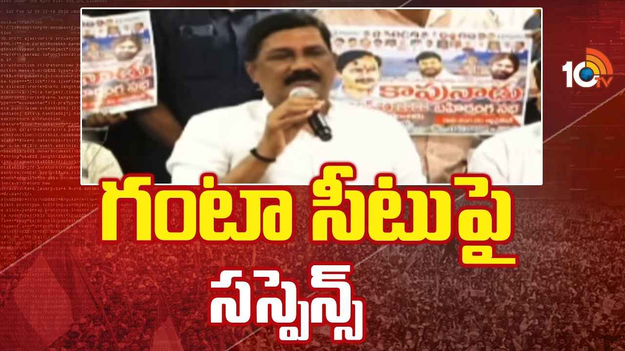 Ganta Srinivasa Rao : వీడని సస్పెన్స్.. గంటా శ్రీనివాసరావు పోటీ చేసేది ఎక్కడి నుంచి? Ganta Srinivasa Rao : వీడని సస్పెన్స్.. గంటా శ్రీనివాసరావు పోటీ చేసేది ఎక్కడి నుంచి?