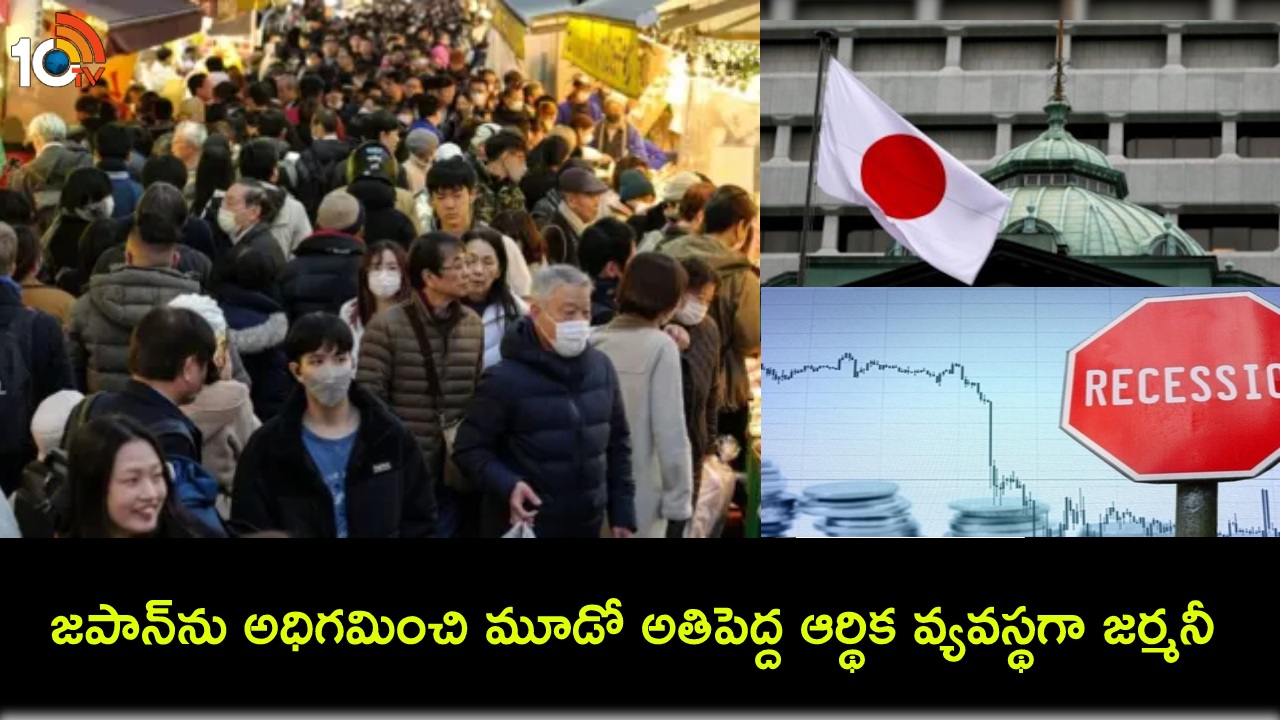 World’s 3rd Biggest Economy : జపాన్ను అధిగమించి ప్రపంచ మూడో అతిపెద్ద ఆర్థిక వ్యవస్థగా జర్మనీ.. అతి త్వరలోనే భారత్ కూడా..! World’s 3rd Biggest Economy : జపాన్ను అధిగమించి ప్రపంచ మూడో అతిపెద్ద ఆర్థిక వ్యవస్థగా జర్మనీ.. అతి త్వరలోనే భారత్ కూడా..!