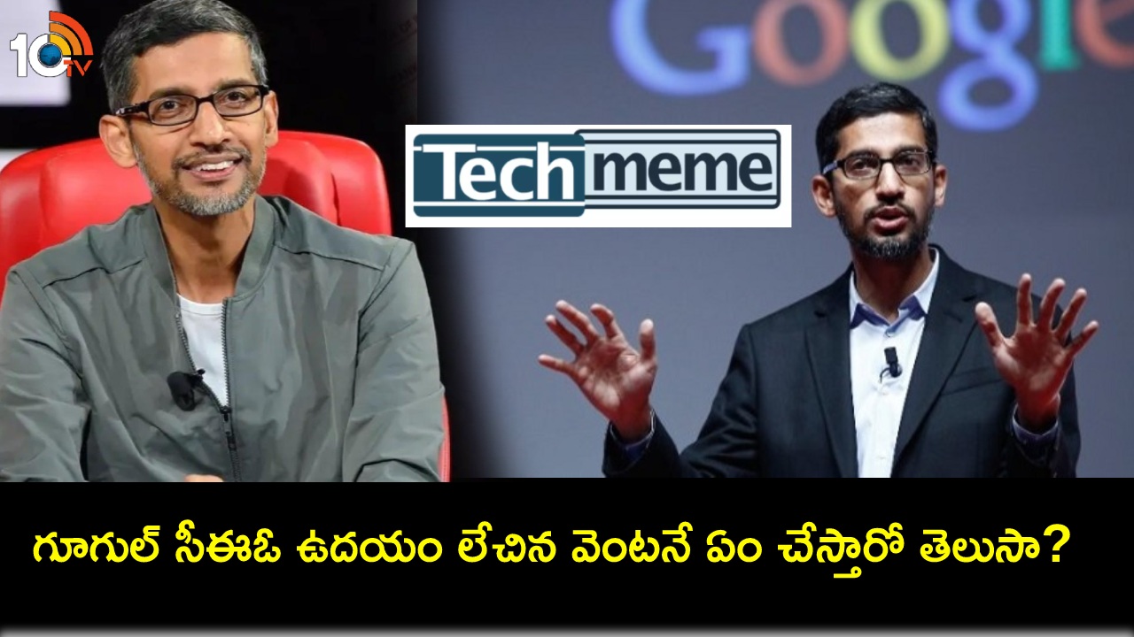 Sundar Pichai : గూగుల్ సీఈఓ సుందర్ పిచాయ్ నిద్రలేవగానే మొదట చేసే పని ఇదే.. ఆ తర్వాతే ఏదైనా.. సక్సెస్ సీక్రెట్ ఇదేనేమో..! Sundar Pichai : గూగుల్ సీఈఓ సుందర్ పిచాయ్ నిద్రలేవగానే మొదట చేసే పని ఇదే.. ఆ తర్వాతే ఏదైనా.. సక్సెస్ సీక్రెట్ ఇదేనేమో..!