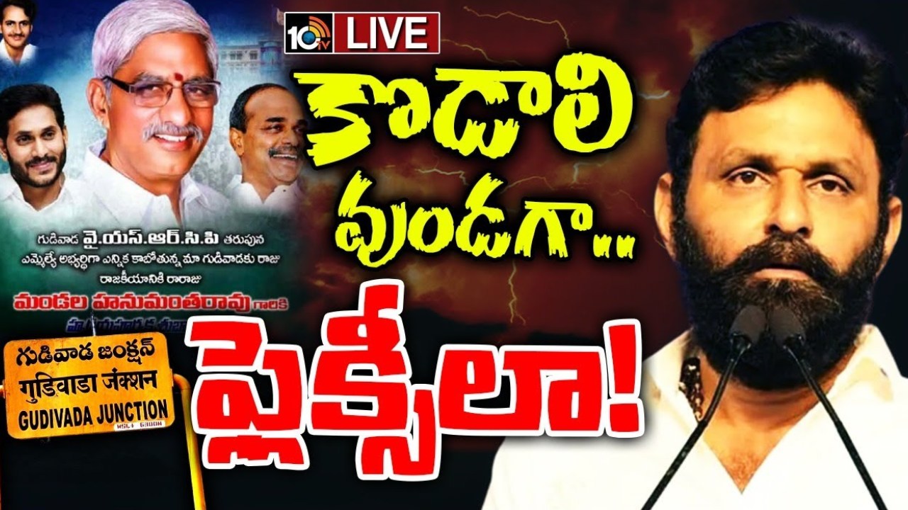 Kodali Nani : గుడివాడ వైసీపీలో కొత్త రాజకీయం.. కొడాలి నానికి వైసీపీ అధిష్టానం షాకివ్వబోతుందా? Kodali Nani : గుడివాడ వైసీపీలో కొత్త రాజకీయం.. కొడాలి నానికి వైసీపీ అధిష్టానం షాకివ్వబోతుందా?