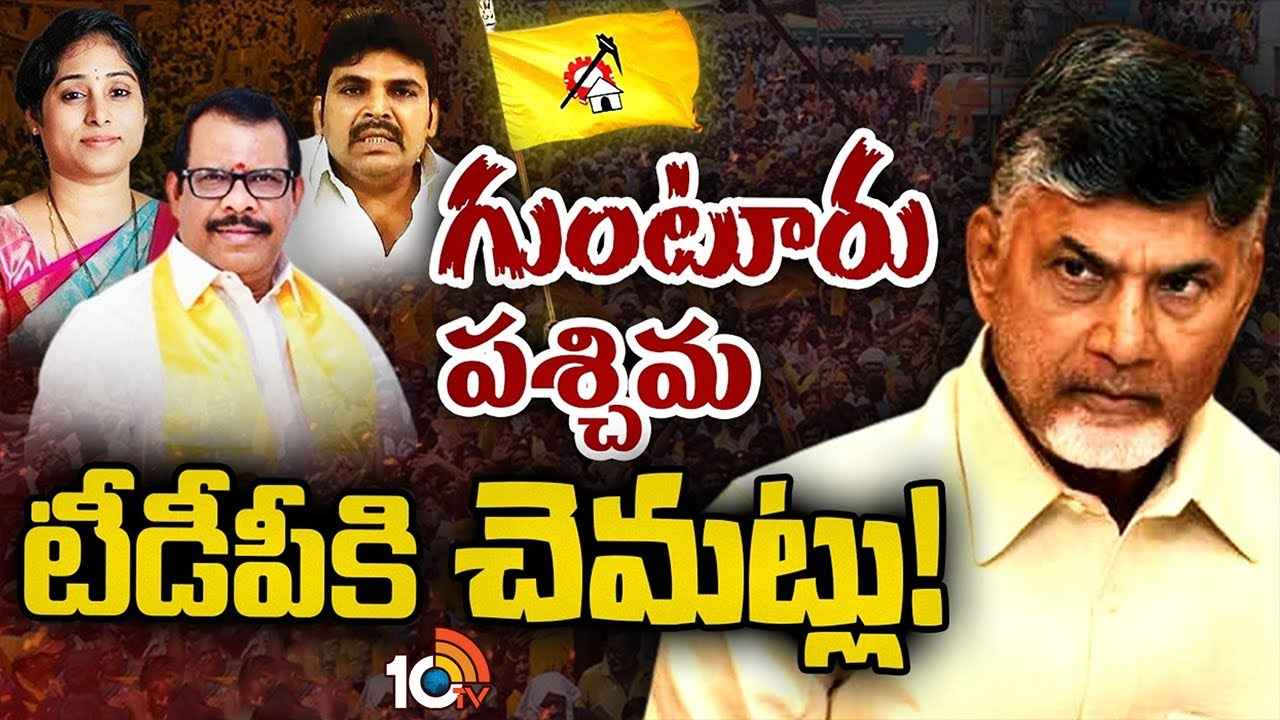 గుంటూరు పశ్చిమ టీడీపీ అభ్యర్థి ఎవరు? ఎటూ తేల్చుకోలేకపోతున్న చంద్రబాబు..! గుంటూరు పశ్చిమ టీడీపీ అభ్యర్థి ఎవరు? ఎటూ తేల్చుకోలేకపోతున్న చంద్రబాబు..!