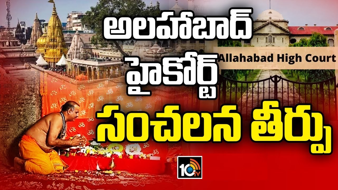 జ్ఞానవాపి మసీదులో హిందువుల పూజల నిర్వహణపై అలహాబాద్ హైకోర్టు కీలక తీర్పు జ్ఞానవాపి మసీదులో హిందువుల పూజల నిర్వహణపై అలహాబాద్ హైకోర్టు కీలక తీర్పు