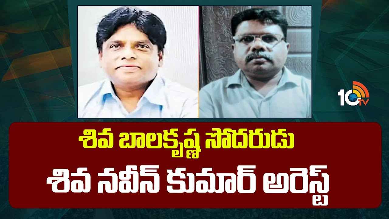 హెచ్ఎండీఏ మాజీ డైరెక్టర్ శివ బాలకృష్ణ కేసులో కీలక మలుపు హెచ్ఎండీఏ మాజీ డైరెక్టర్ శివ బాలకృష్ణ కేసులో కీలక మలుపు