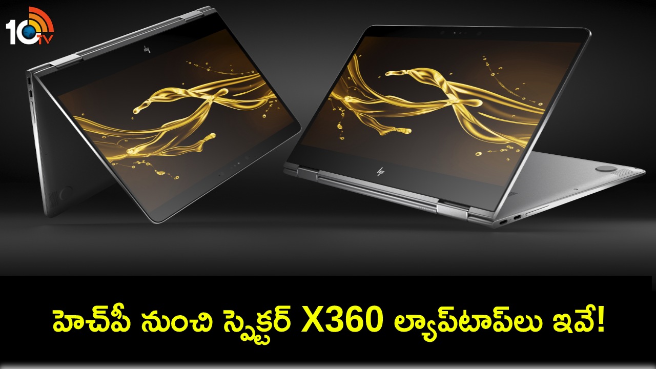 HP Spectre Laptops : భారత్లో హెచ్పీ కొత్త స్పెక్టర్ ల్యాప్టాప్లు వచ్చేశాయ్.. ధర ఎంతో తెలుసా? HP Spectre Laptops : భారత్లో హెచ్పీ కొత్త స్పెక్టర్ ల్యాప్టాప్లు వచ్చేశాయ్.. ధర ఎంతో తెలుసా?
