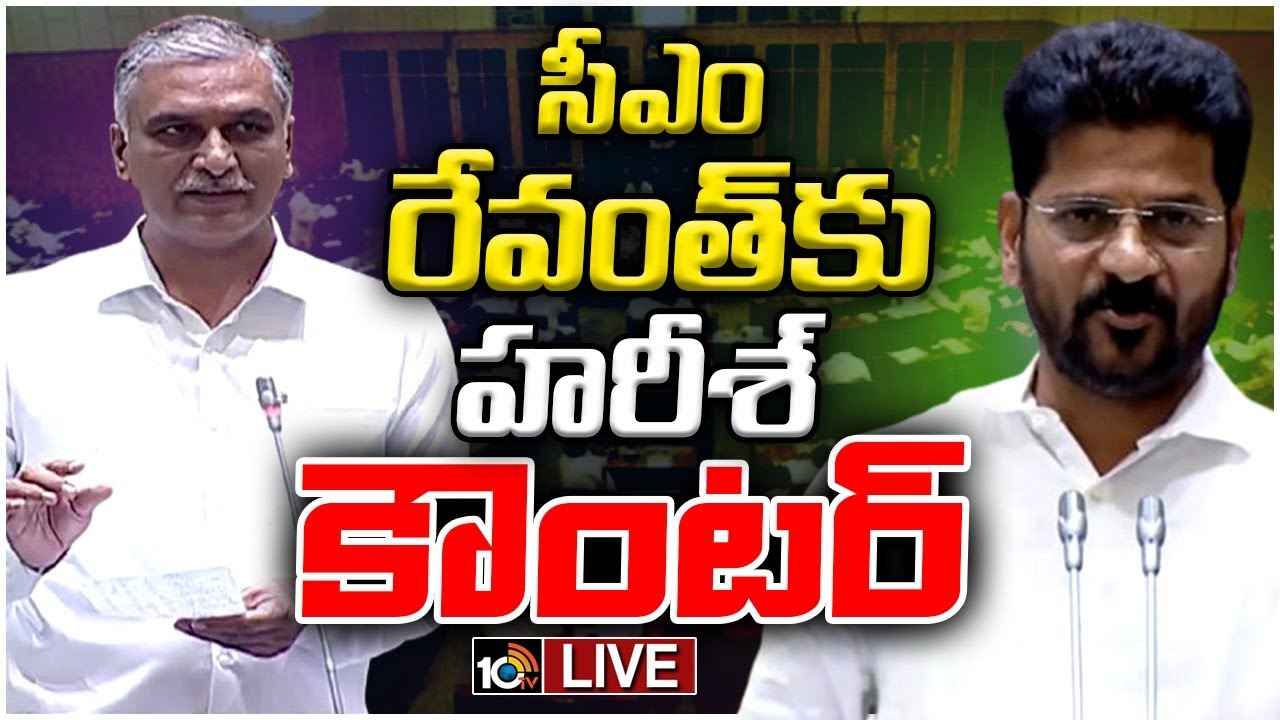 సీఎం రేవంత్ వర్సెస్ హరీశ్ రావు.. అసెంబ్లీలో ఇరిగేషన్ ప్రాజెక్టులపై వాడీవేడి చర్చ సీఎం రేవంత్ వర్సెస్ హరీశ్ రావు.. అసెంబ్లీలో ఇరిగేషన్ ప్రాజెక్టులపై వాడీవేడి చర్చ
