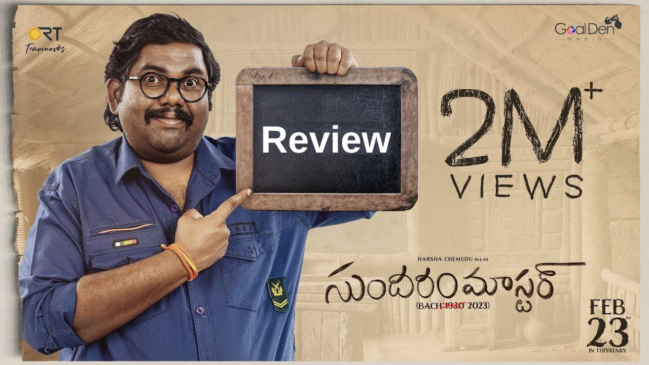 సుందరం మాస్టర్ రివ్యూ.. వైవా హర్ష హీరోగా మొదటి సినిమా మెప్పించాడా? సుందరం మాస్టర్ రివ్యూ.. వైవా హర్ష హీరోగా మొదటి సినిమా మెప్పించాడా?