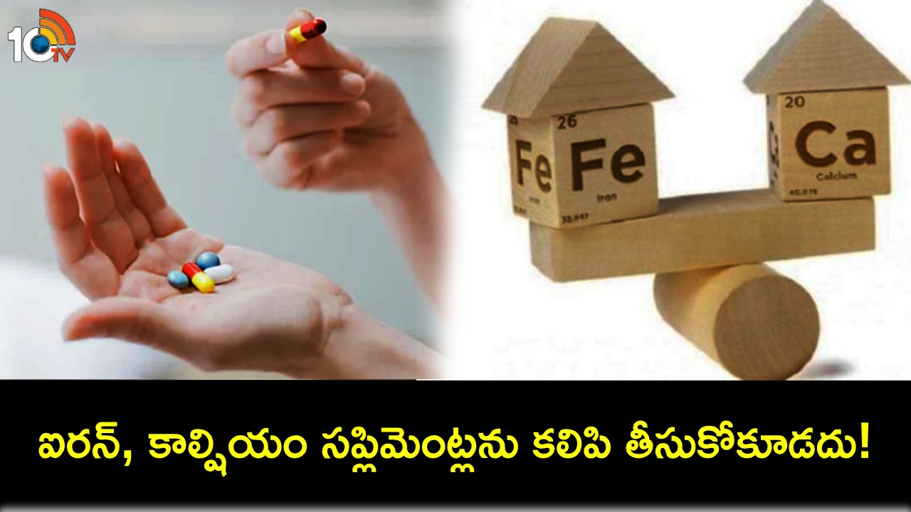 Iron Calcium Supplements : ఐరన్, కాల్షియం సప్లిమెంట్లను కలిపి తీసుకోకూడదంటారు.. ఎందుకో తెలుసా? Iron Calcium Supplements : ఐరన్, కాల్షియం సప్లిమెంట్లను కలిపి తీసుకోకూడదంటారు.. ఎందుకో తెలుసా?