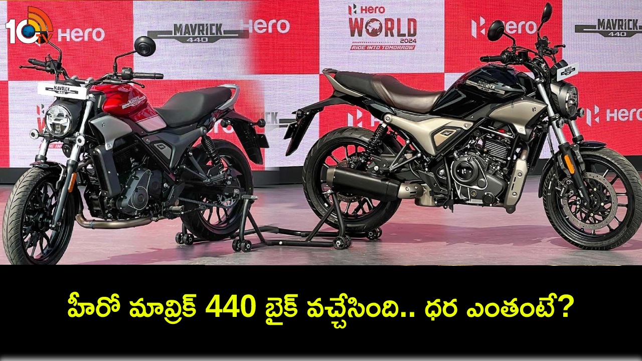Hero Mavrick 440 Launch : మూడు వేరియంట్లలో కొత్త హీరో మావ్రిక్ 440 బైక్ వచ్చేసింది.. ధర ఎంత? డెలివరీలు ఎప్పటినుంచంటే? Hero Mavrick 440 Launch : మూడు వేరియంట్లలో కొత్త హీరో మావ్రిక్ 440 బైక్ వచ్చేసింది.. ధర ఎంత? డెలివరీలు ఎప్పటినుంచంటే?