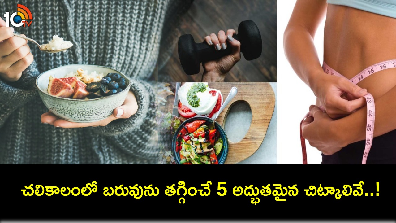Lose Weight In Winter : చలికాలంలో తొందరగా బరువు తగ్గాలంటే మీ డైట్లో ఇవి ఉండాల్సిందే..! Lose Weight In Winter : చలికాలంలో తొందరగా బరువు తగ్గాలంటే మీ డైట్లో ఇవి ఉండాల్సిందే..!