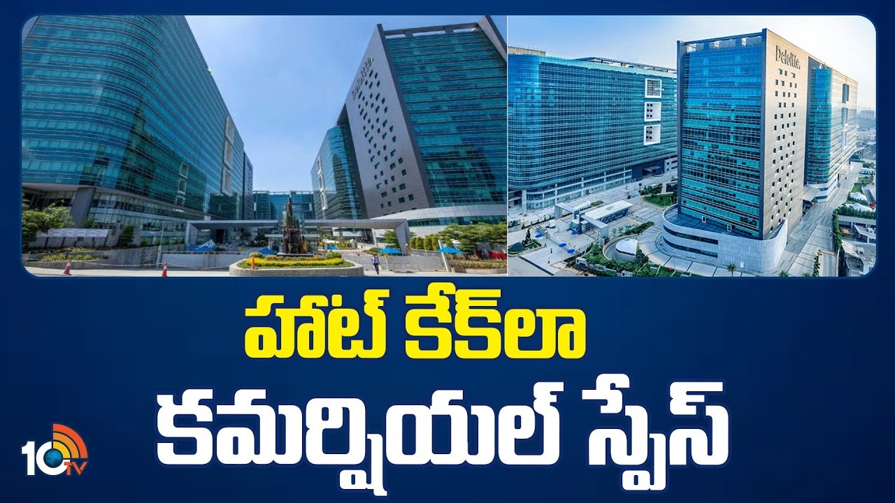 Demand For WorkSpace : హాట్ కేక్లా కమర్షియల్ స్పేస్.. గ్రేటర్లో కమర్షియల్ నిర్మాణాలకు ఫుల్ డిమాండ్ Demand For WorkSpace : హాట్ కేక్లా కమర్షియల్ స్పేస్.. గ్రేటర్లో కమర్షియల్ నిర్మాణాలకు ఫుల్ డిమాండ్