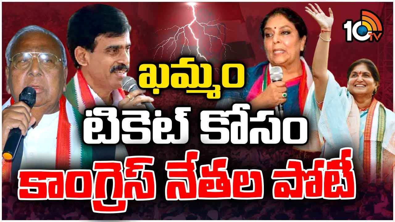 ఖమ్మం పార్లమెంట్ టికెట్ కోసం ఫుల్ డిమాండ్ ఖమ్మం పార్లమెంట్ టికెట్ కోసం ఫుల్ డిమాండ్