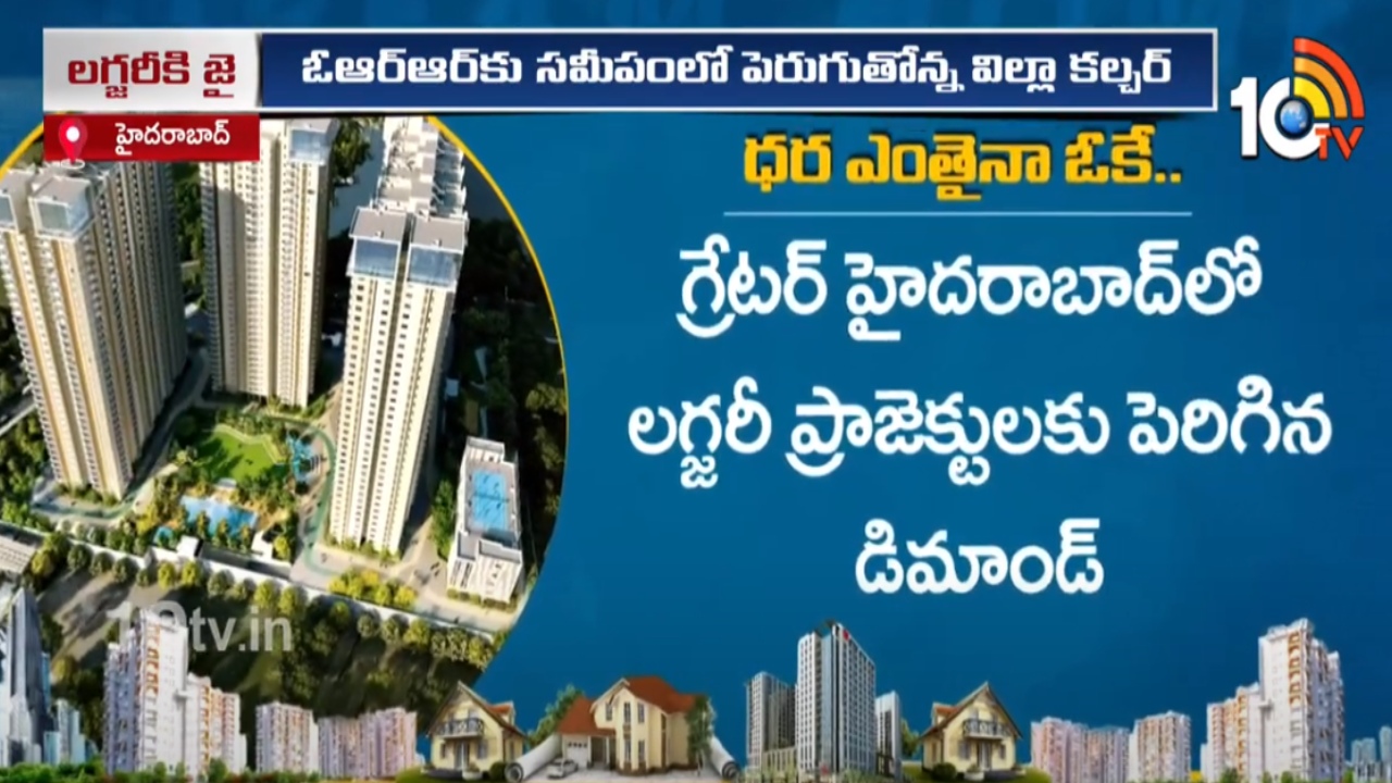 Real Luxury Houses : ధర ఎంతైనా ఓకే : హైదరాబాద్లో లగ్జరీ ప్రాజెక్టులకు భారీ డిమాండ్ Real Luxury Houses : ధర ఎంతైనా ఓకే : హైదరాబాద్లో లగ్జరీ ప్రాజెక్టులకు భారీ డిమాండ్