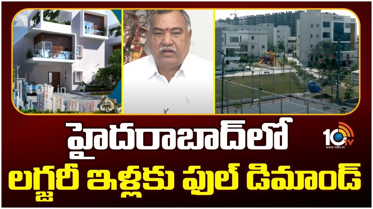 Luxury Projects : హైదరాబాద్లో లగ్జరీ ఇళ్లకు ఫుల్ డిమాండ్ Luxury Projects : హైదరాబాద్లో లగ్జరీ ఇళ్లకు ఫుల్ డిమాండ్