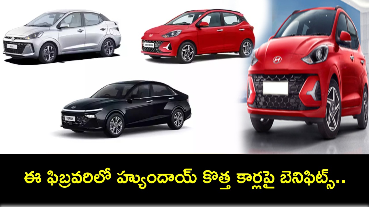 Hyundai Models in India : ఈ ఫిబ్రవరిలో హ్యుందాయ్ కొత్త కారు మోడళ్లపై రూ. 43వేల వరకు బెనిఫిట్స్.. డోంట్ మిస్! Hyundai Models in India : ఈ ఫిబ్రవరిలో హ్యుందాయ్ కొత్త కారు మోడళ్లపై రూ. 43వేల వరకు బెనిఫిట్స్.. డోంట్ మిస్!