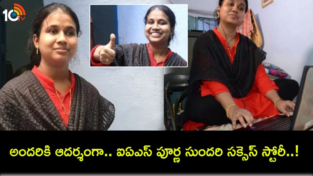 IAS Success Story _ Meet Poorna Sundari, who cracked UPSC exam in spite of being visually impaired