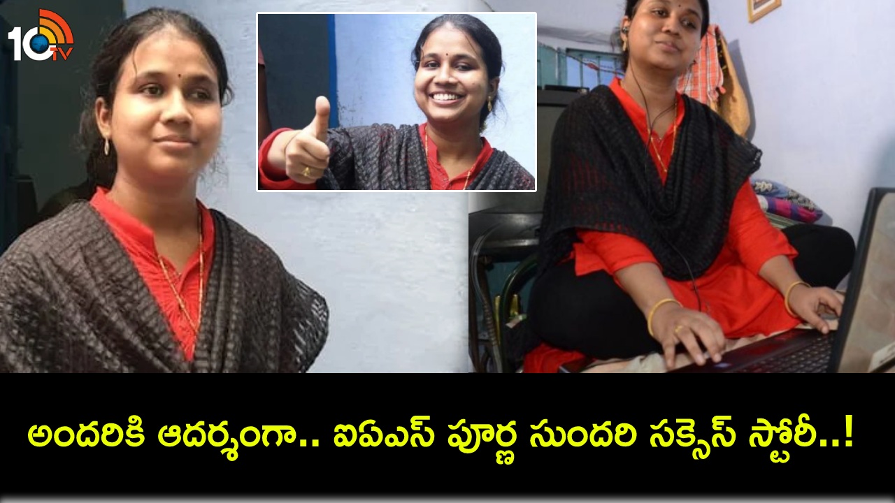 IAS Poorna Sundari : ఐఏఎస్ పూర్ణ సుందరి సక్సెస్ స్టోరీ : కంటిచూపు లేకున్నా ఆడియో క్లాసులు విని.. ఐఏఎస్ కలను సాధించింది! IAS Poorna Sundari : ఐఏఎస్ పూర్ణ సుందరి సక్సెస్ స్టోరీ : కంటిచూపు లేకున్నా ఆడియో క్లాసులు విని.. ఐఏఎస్ కలను సాధించింది!